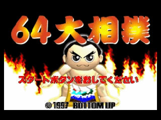 N64大相扑[日]